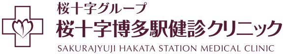 桜十字博多駅健診クリニック