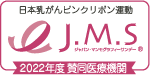 日本乳がんピンクリボン運動J.M.S